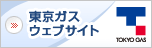 東京ガスウェブサイト