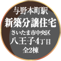 「与野本町駅　新築分譲住宅　さいたま市中央区八王子４丁目　全２棟」