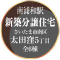 「新築分譲住宅　さいたま市南区太田窪5丁目　全6棟」