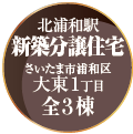 「北浦和駅　新築分譲住宅　さいたま市浦和区大東1丁目　全３棟」