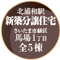 「北浦和駅　新築分譲住宅　さいたま市緑区馬場1丁目　全５棟」