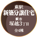 「北浦和駅　新築分譲住宅　さいたま市緑区馬場1丁目　全５棟」